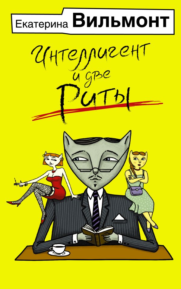 «Интеллигент и две Риты (м)» - ISBN: 978-5-17-156249-6