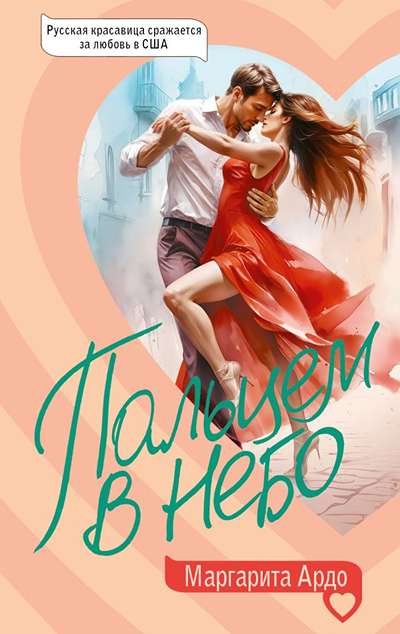 «Пальцем в небо (м)» - ISBN: 978-5-17-169955-0