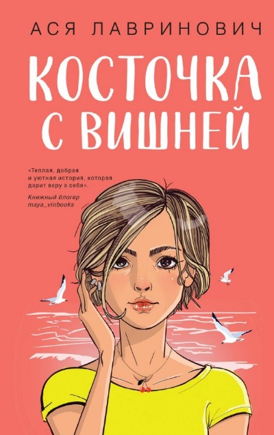 «Косточка с вишней» - ISBN: 978-5-04-195733-9