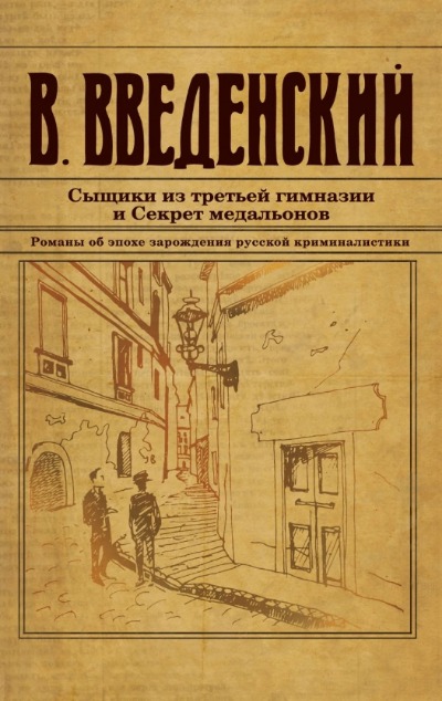 «Сыщики из третьей гимназии и Секрет медальонов(м)» - ISBN: 978-5-04-202064-3