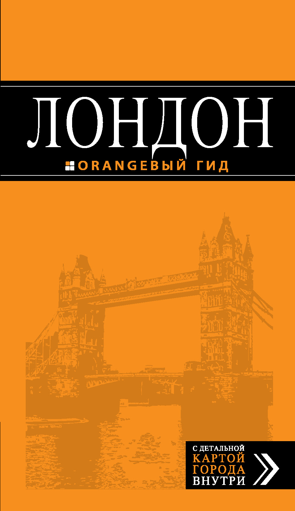 «Лондон: Путеводитель» - ISBN: 978-5-699-69845-5