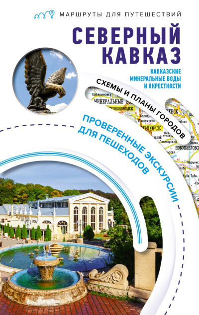 «Северный Кавказ. Кавказские Минеральные Воды» - ISBN: 978-5-17-155310-4