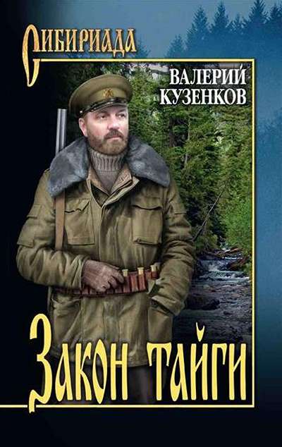«Закон тайги: рассказы» - ISBN: 978-5-4484-5169-0