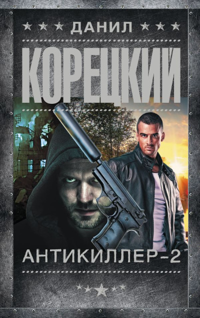 «Антикиллер-2» - ISBN: 978-5-17-154795-0