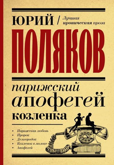 «Парижский апофегей козленка» - ISBN: 978-5-17-134661-4