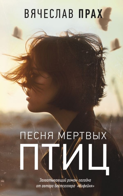 «Песня мертвых птиц: роман» - ISBN: 978-5-17-113809-7