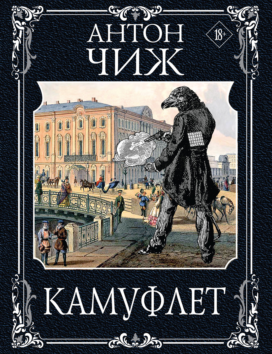 «Камуфлет: роман(м)» - ISBN: 978-5-04-102626-4
