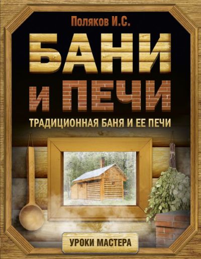 «Бани и печи. Традиционная баня и ее печи» - ISBN: 978-5-17-101775-0
