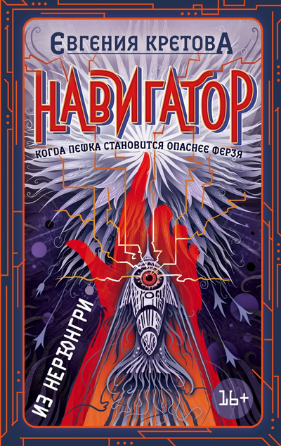 «Навигатор из Нерюнгри» - ISBN: 978-5-04-106529-4