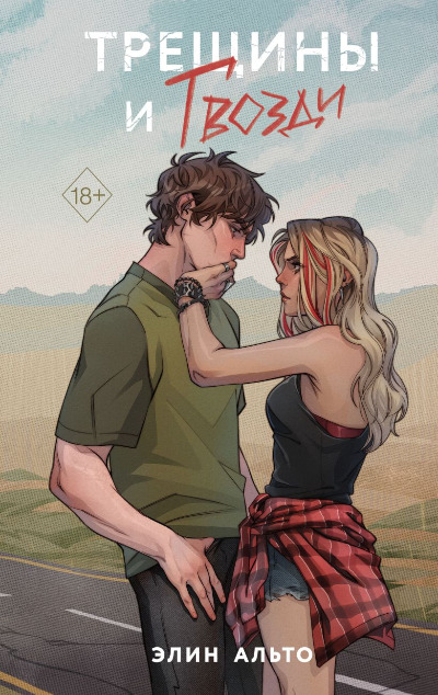 «Трещины и гвозди» - ISBN: 978-5-04-199757-1