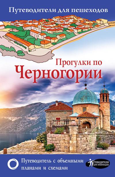 «Прогулки по Черногории» - ISBN: 978-5-17-982391-9