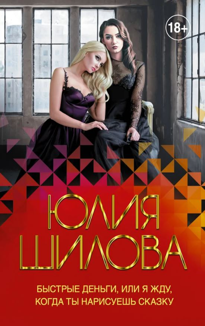 «Быстрые деньги, или Я жду, когда ты нарисуешь сказку» - ISBN: 978-5-17-126656-1