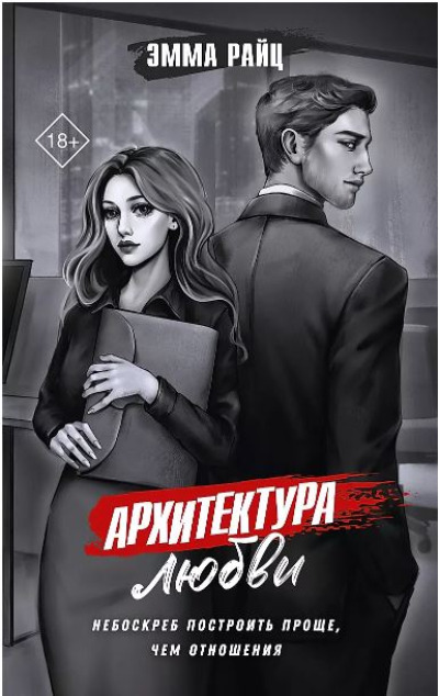 «Архитектура любви» - ISBN: 978-5-17-164264-8