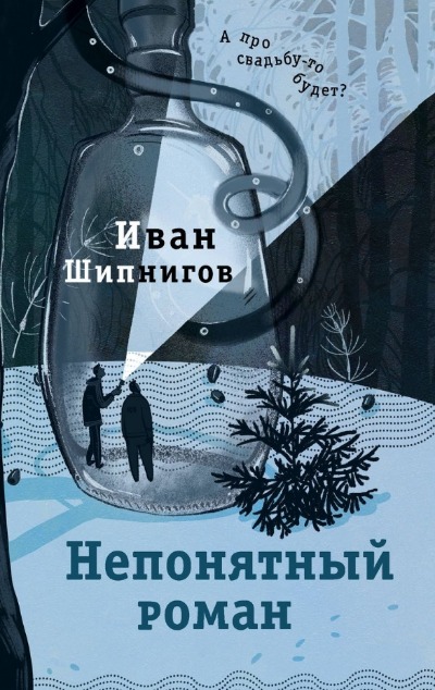 «Непонятный роман» - ISBN: 978-5-17157684-4