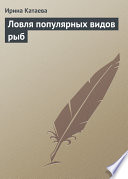 «Ловля популярных видов рыб» - ISBN: Не указан