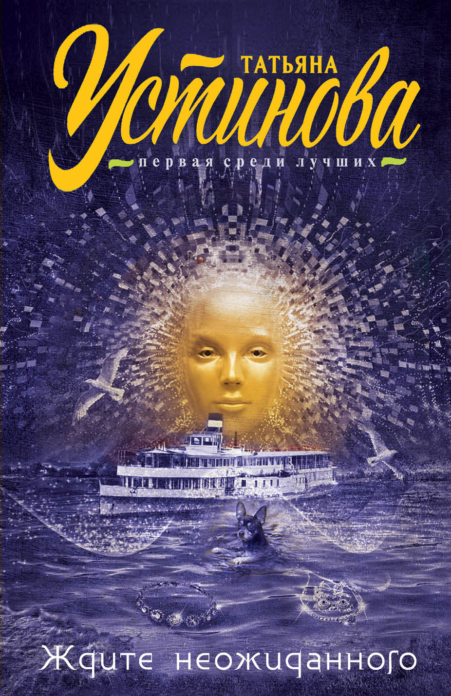 «Ждите неожиданного (м)» - ISBN: 978-5-04-094238-1