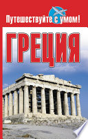 «Греция» - ISBN: Не указан
