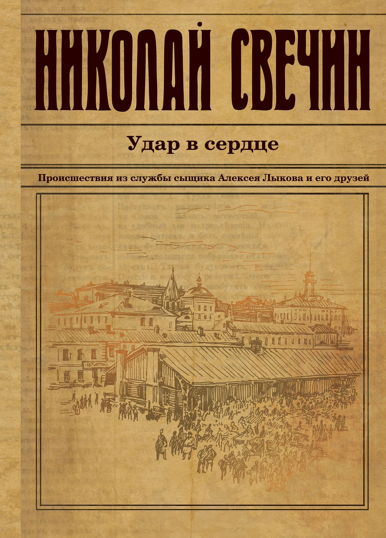 «Удар в сердце» - ISBN: 978-5-699-84604-7