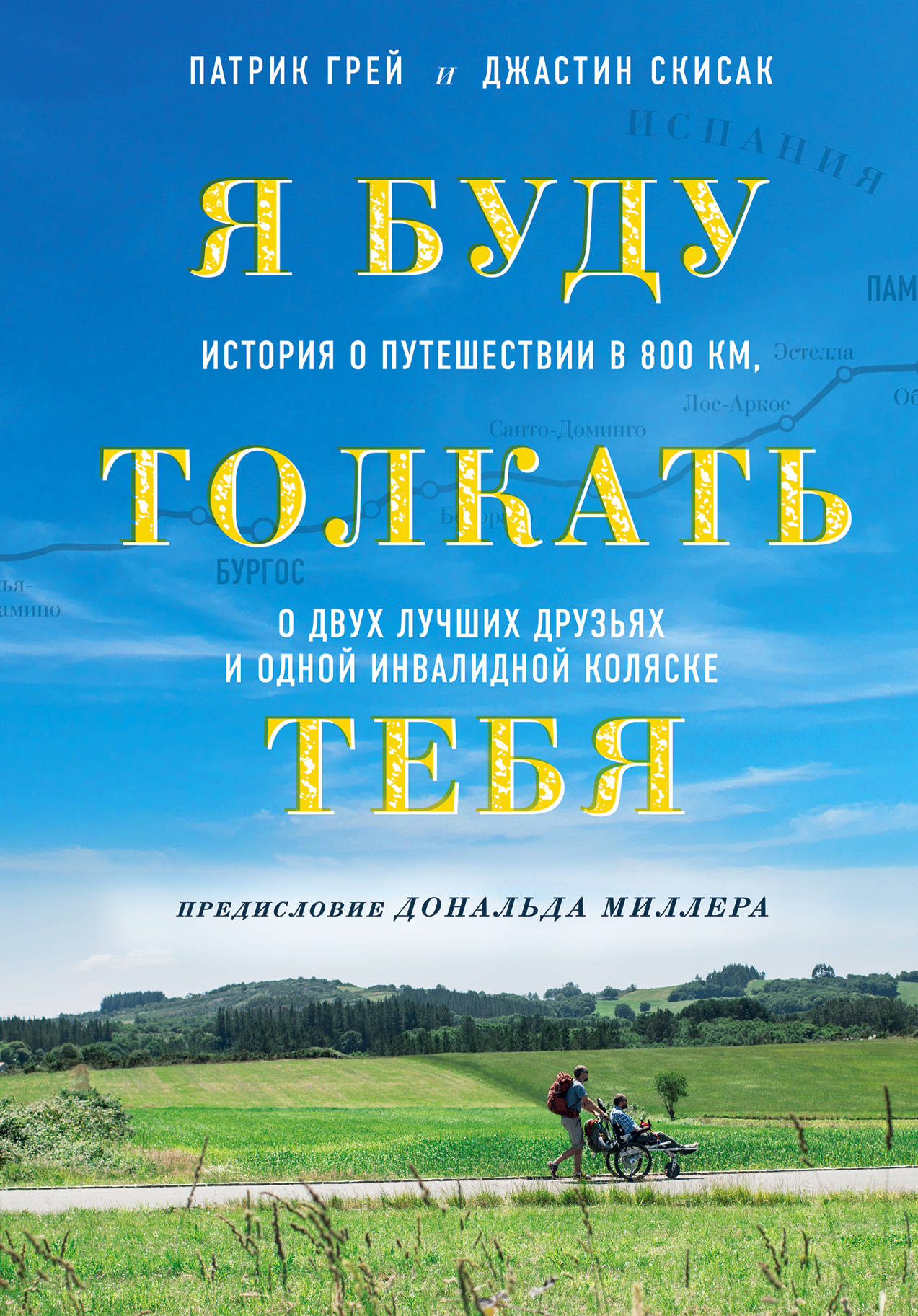 «Я буду толкать тебя: история о путешествии в 800 км, о двух лучших друзьях и одной инвалидной коляск» - ISBN: 978-5-04-105353-6
