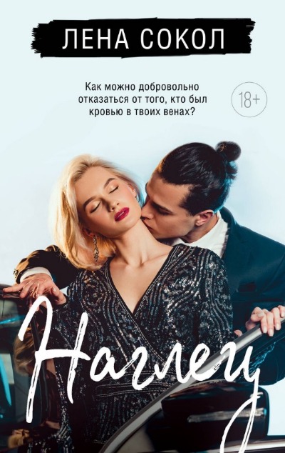 «Наглец» - ISBN: 978-5-04-192995-4