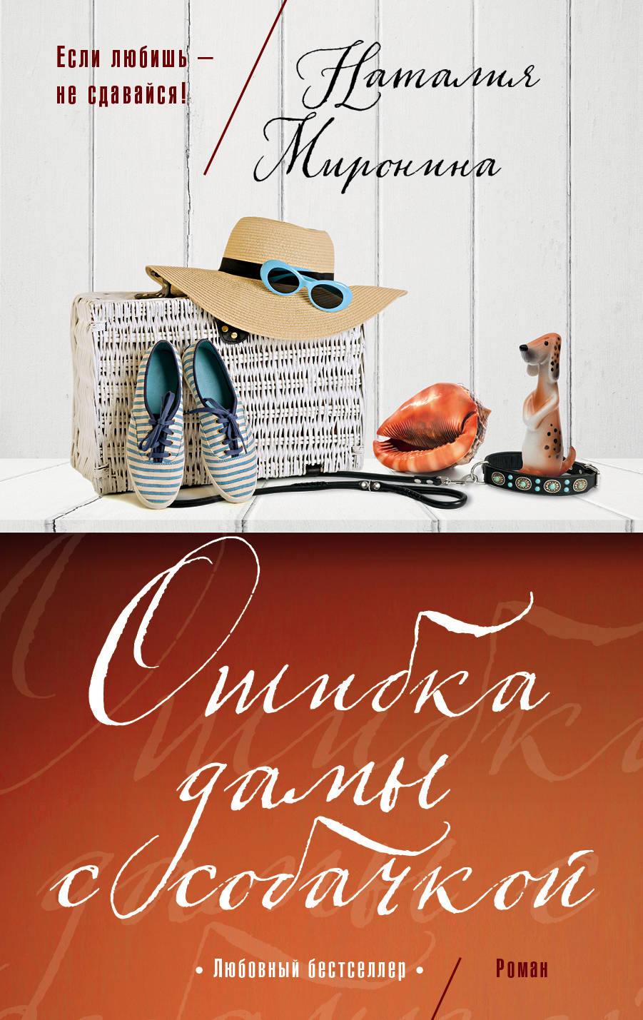 «Ошибка дамы с собачкой: роман (м)» - ISBN: 978-5-04-098618-7