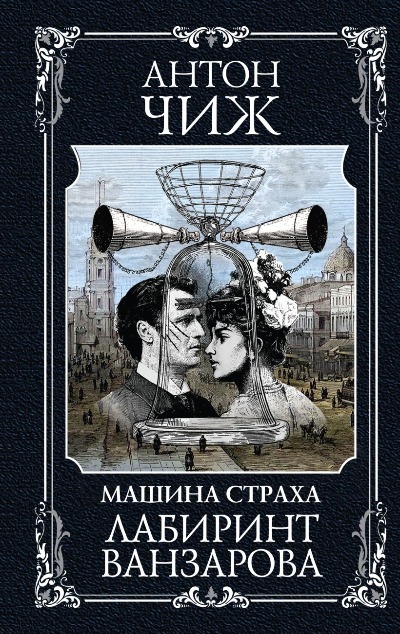«Лабиринт Ванзарова» - ISBN: 978-5-04-186578-8