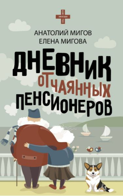 «Дневник отчаянных пенсионеров» - ISBN: 978-5-17-154522-2
