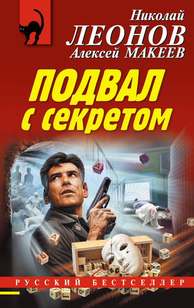 «Подвал с секретом (м)» - ISBN: 978-5-04-112394-9