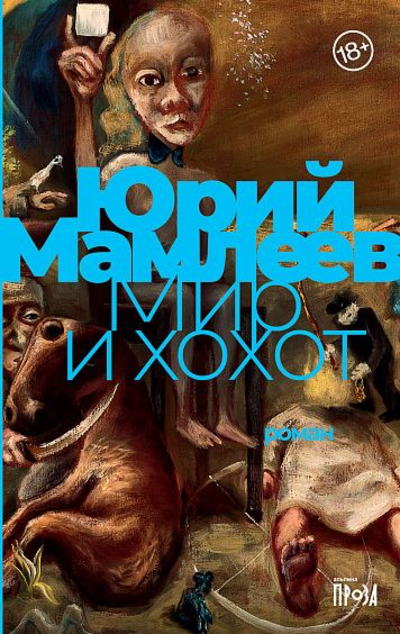 «Мир и хохот» - ISBN: 978-5-00139-473-0