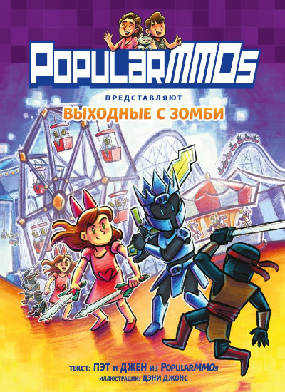 «PopularMMOs. Выходные с зомби» - ISBN: 978-5-04-162648-8