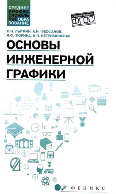«Основы инженерной графики» - ISBN: 978-5-222-26787-5