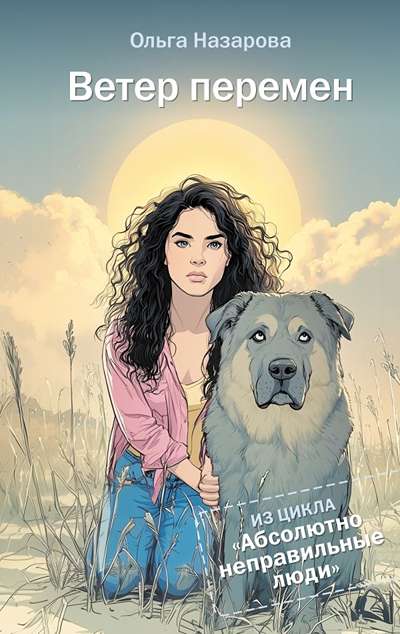 «Абсолютно неправильные люди. Ветер перемен» - ISBN: 978-5-17-157813-8