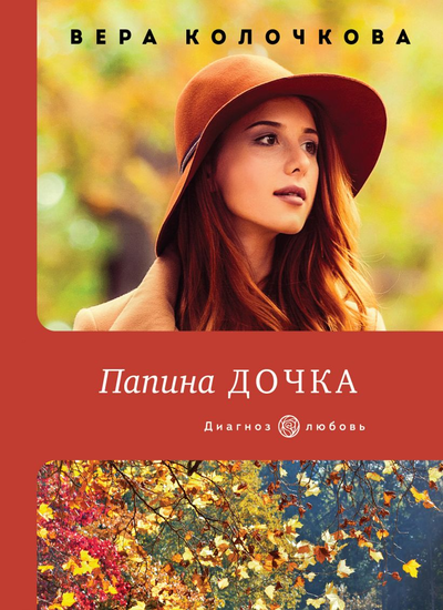 «Папина дочка (м)» - ISBN: 978-5-04-155484-2