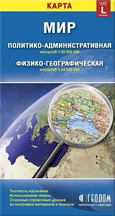«Мир. Политико-адм.  карта  + Физико-географ. карта » - ISBN: 4607177451350