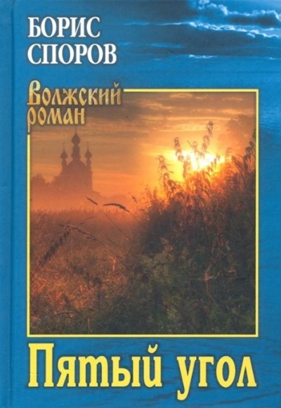 «Пятый угол (Записки Матвея Абригенова): повесть, роман» - ISBN: 978-5-4484-3643-7