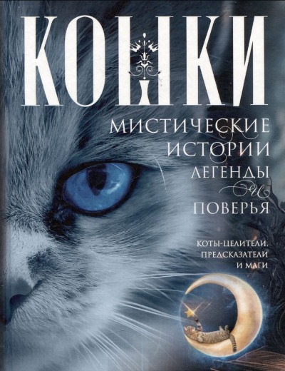 «Кошки. Мистические истории, легенды и поверья. Коты целители, предсказатели и маги» - ISBN: 978-5-9524-6068-3
