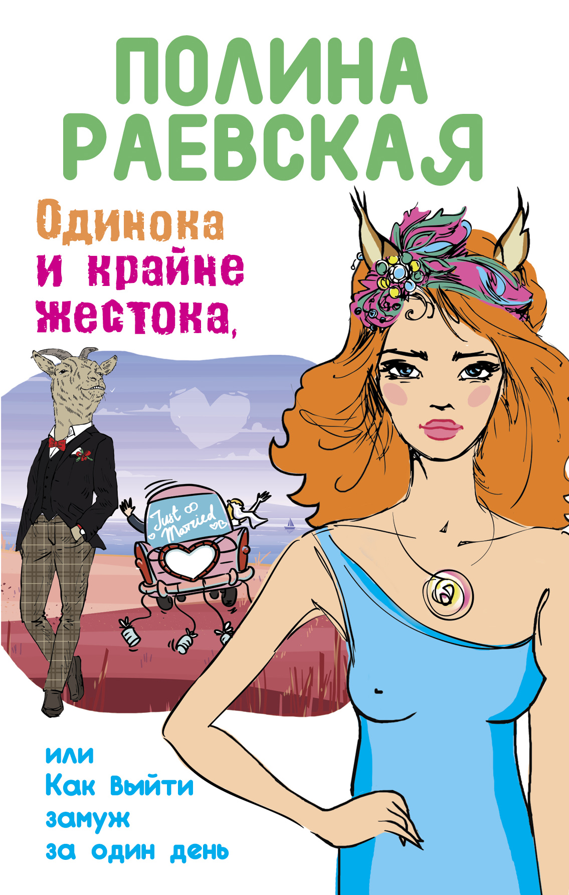 «Одинока и крайне жестока, или Как выйти замуж за один день» - ISBN: 978-5-699-87331-9