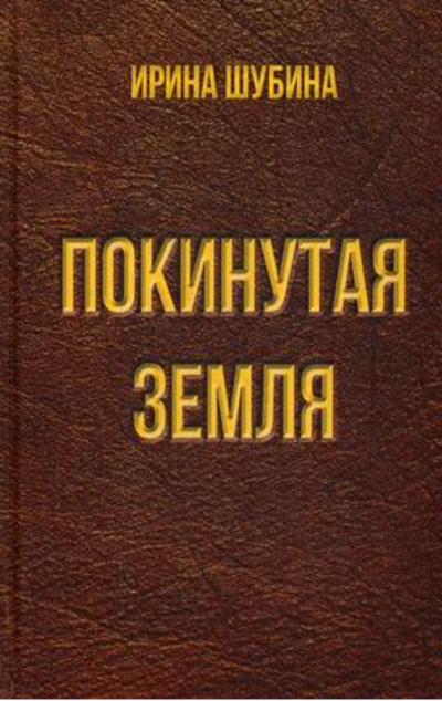 «Покинутая земля» - ISBN: 978-5-394-03662-0