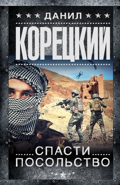 «Спасти посольство (м): роман» - ISBN: 978-5-17-097468-9