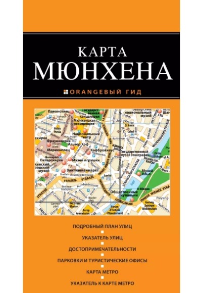 «Мюнхен. Карта» - ISBN: 978-5-699-70426-2
