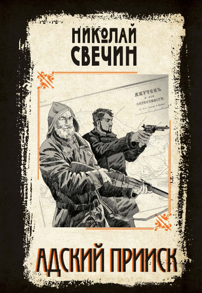 «Адский прииск» - ISBN: 978-5-04-210735-1