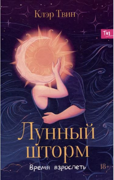 «Лунный шторм: время взрослеть» - ISBN: 978-5-222-39698-8
