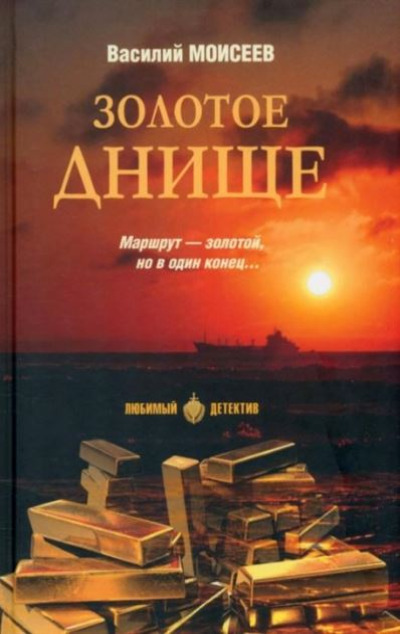 «Золотое днище: роман» - ISBN: 978-5-4484-3831-8