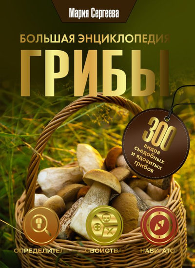 «Грибы: большая энциклопедия» - ISBN: 978-5-17-149264-9