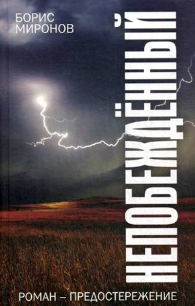 «Непобежденный» - ISBN: 978-5-906947-33-8