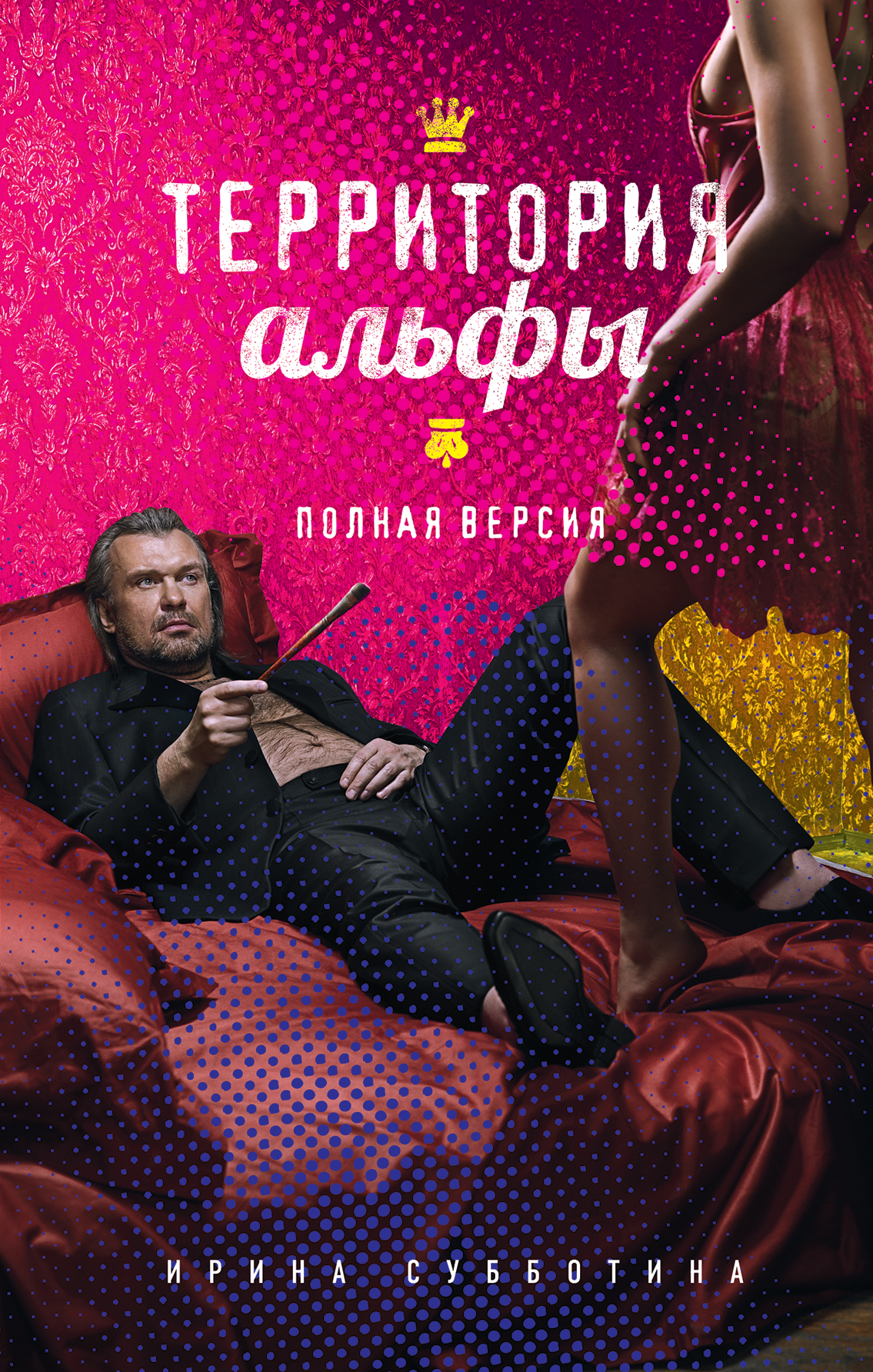 «Территория альфы. Полная версия» - ISBN: 978-5-9908523-9-6