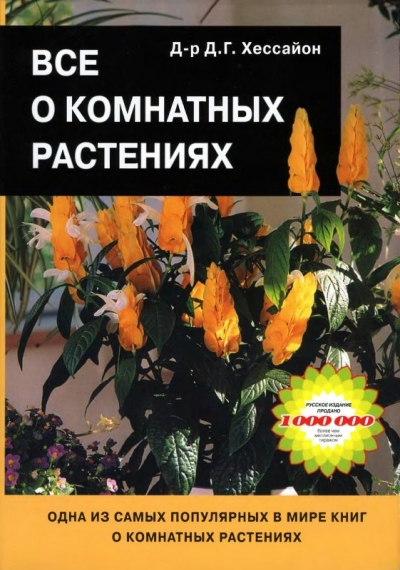 «Все о комнатных растениях» - ISBN: 978-5-17-085020-4