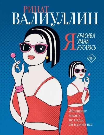 «Я красива. Я умна. Я кусаюсь» - ISBN: 978-5-17-151567-6