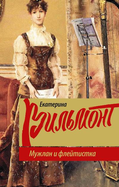 «Мужлан и флейтистка » - ISBN: 978-5-17-107646-7