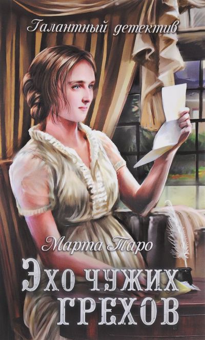 «Эхо чужих грехов: роман (м)» - ISBN: 978-5-4444-6385-7